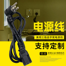 美规圆头三插品字尾电源线 美标无氧铜小家电c13插头0.75平方厂家