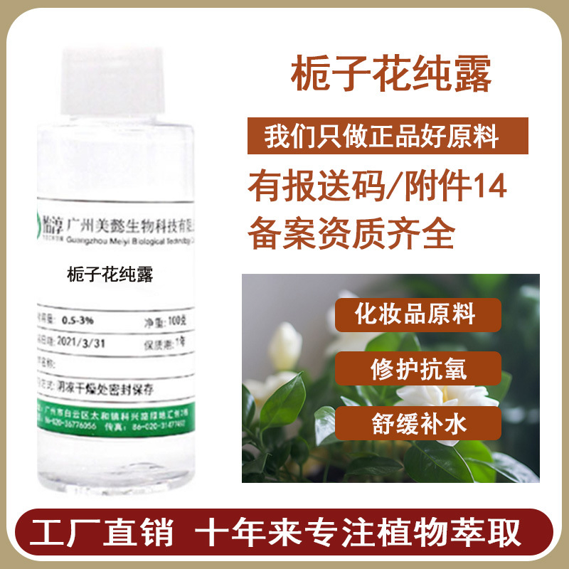 栀子花纯露  植物花水 栀子花蒸馏液   化妆品级护肤原液100克