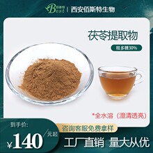 茯苓多糖20%30% 茯苓粉 天然茯苓提取物 茯苓浓缩精华粉 赠送量勺