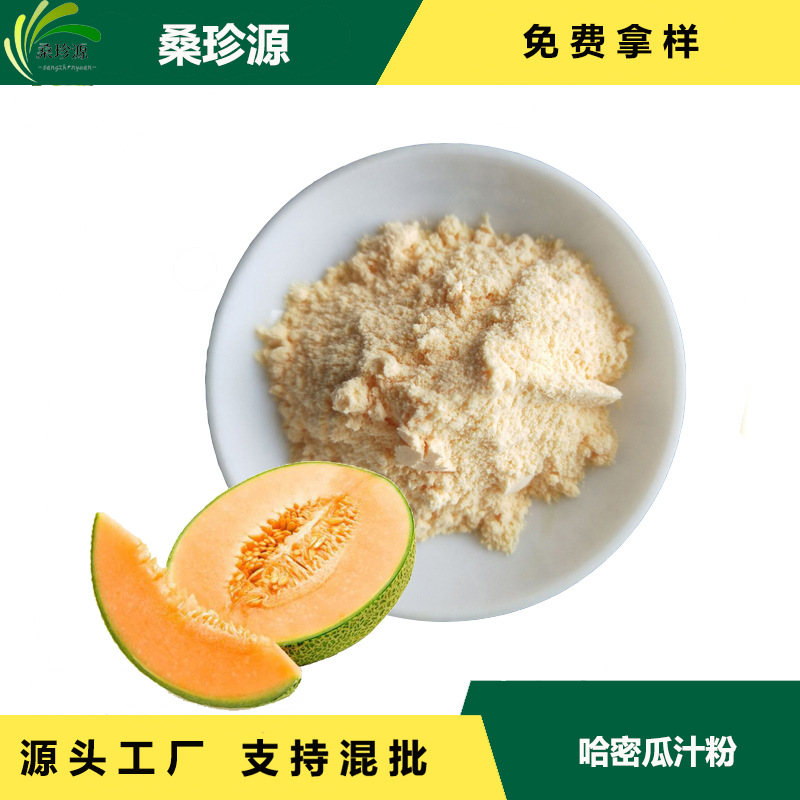 现货供应 哈密瓜汁粉 食品级固体饮料原料 厂家直供