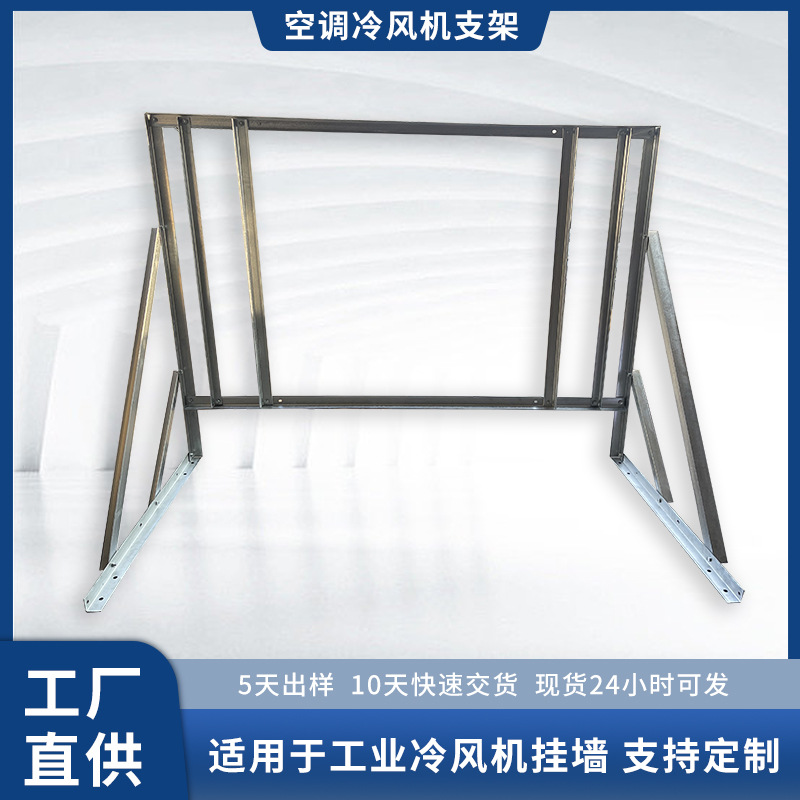 1.4*1.2m空调冷风机支架适用1.1 1.5 2.2kw工业冷风机挂墙支架