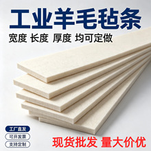工业毛毡条高密度纯羊毛吸油密封防尘耐磨耐高温抛光毛毡条定制