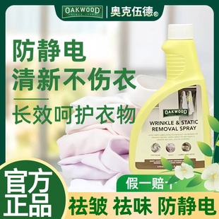 Oakwood Anti-Static Spray Clothes Hair Clothing Wrinkle Removal Deodorization Sweater Anti-Wrinkle and Smooth