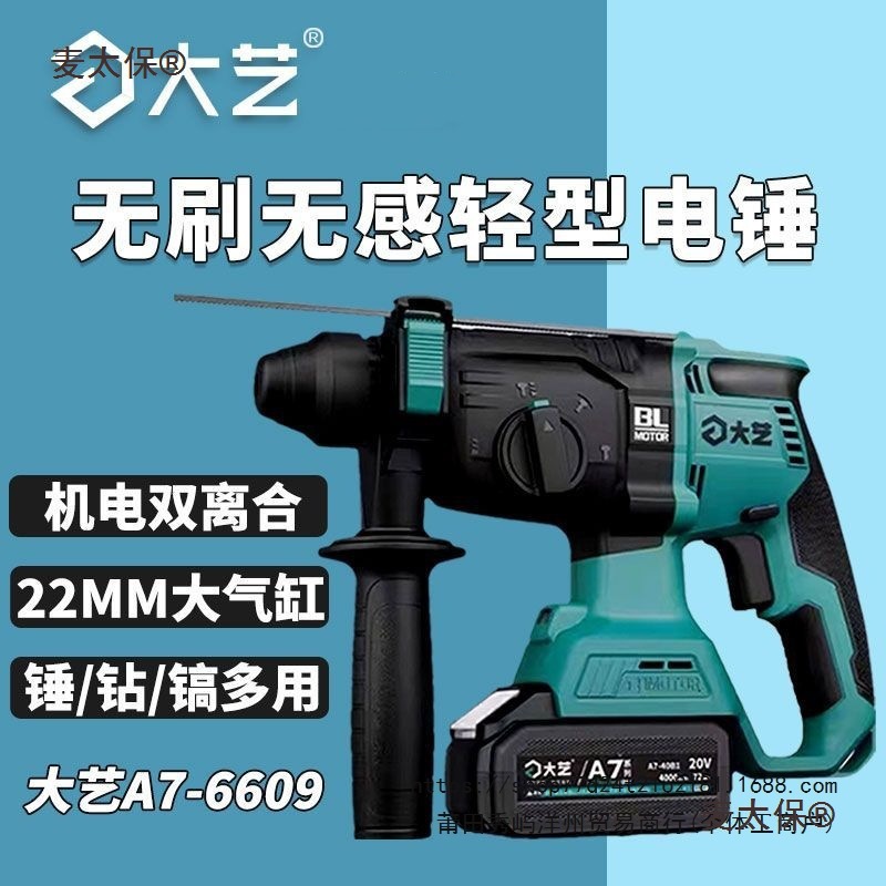 大艺A7-6609无刷充电锂电锤多功能20V电钻电镐家用轻型电动麦太保
