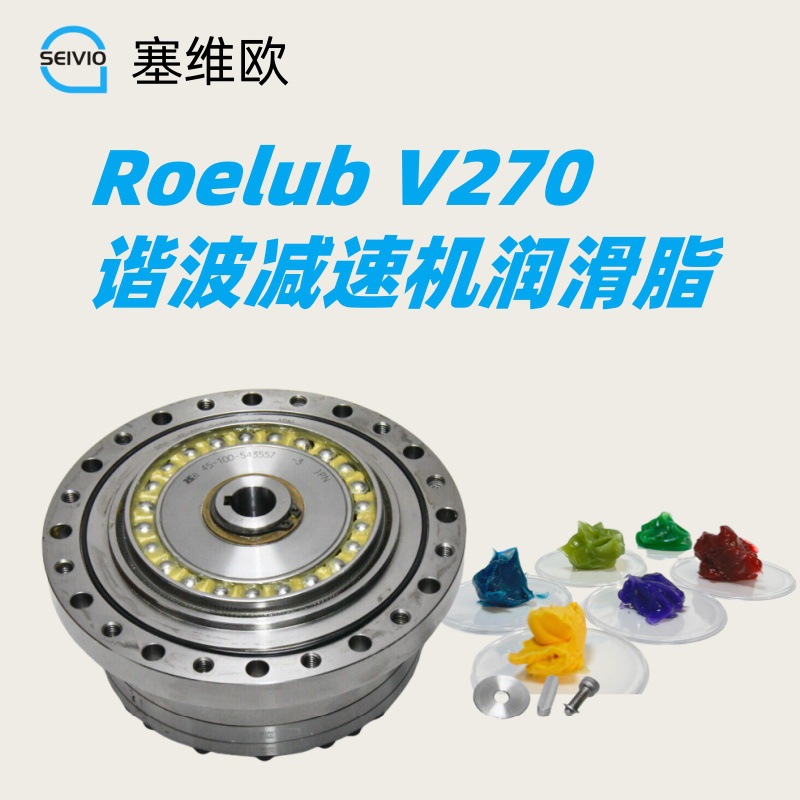 机器人谐波减速机润滑脂 塞维欧 Seivio Roelub V270