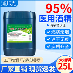 95度医療用アルコール大型バレル95％医療用アルコール消毒剤エタノール火災療法カッピング工業用洗浄燃料