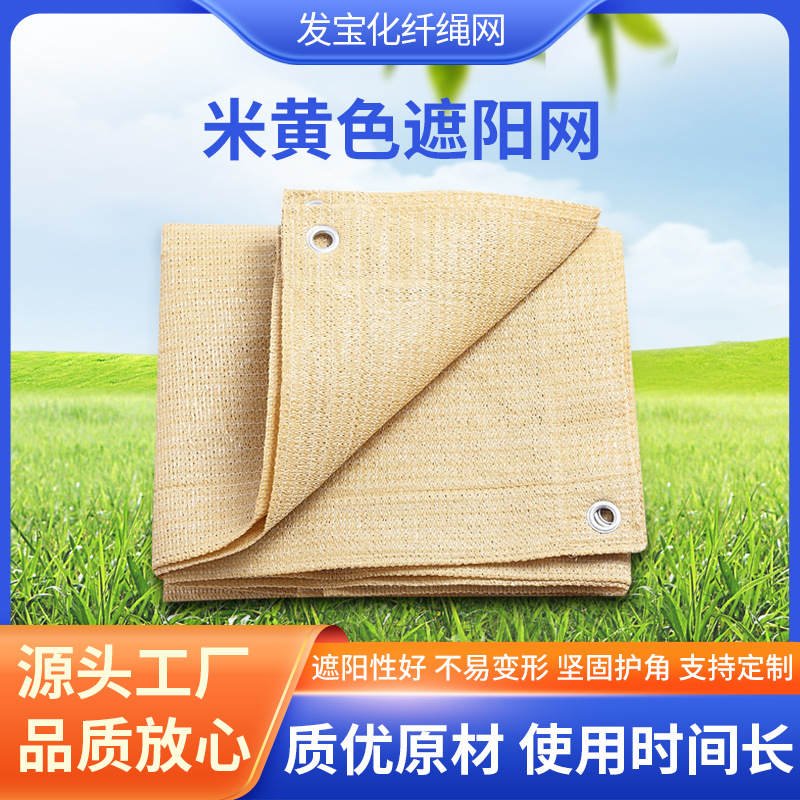 米黄色遮阳网户外庭院阳台防晒网外贸加密加厚六道包边打孔遮阴网