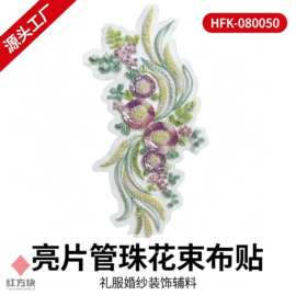 亮片管珠花束布贴 紫绿黄亮片花朵管珠羽毛网纱底礼服装饰辅料 HF