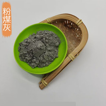 供应粉煤灰 电厂粉煤灰建筑砂浆水泥混凝土硅灰土壤改良灰粉