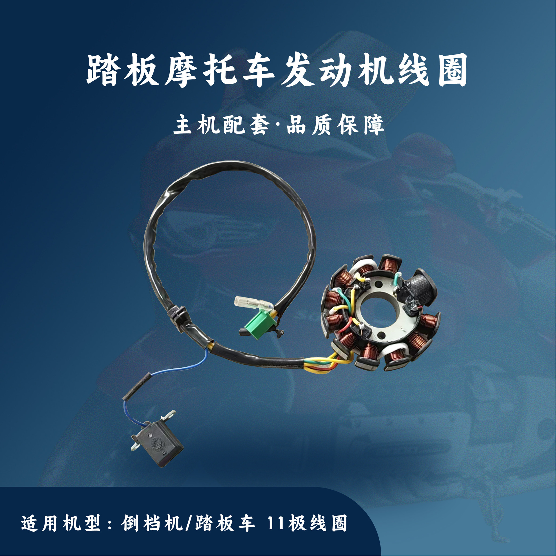 主机配套沙滩车卡丁车ATV倒挡机踏板车11极线圈定子161QMK/163QML