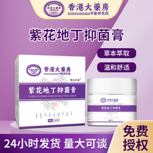 香港大葯房紫花地丁抑菌膏紫草皮膚抑菌葯膏成人皮膚抑菌膏廠家