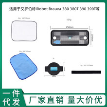 适用于艾罗伯特iRobot Braava 380 380T 390 390T拖地机抹布水箱