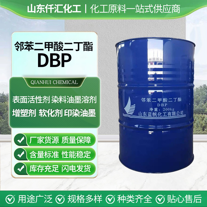 DBP邻苯二甲酸二丁酯环保增塑剂工业级现货供应含量高DBP二丁酯