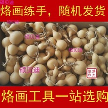 手绘手工制作木片烙画木板椴木板 烙画 押花练习用小葫芦