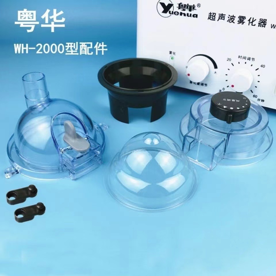 粤华雾化器WH-2000型配件咬嘴管接接头透明药杯雾化上盖波纹管