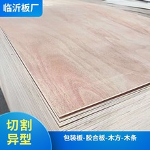 3-20厘包装板胶合板异形板定尺二次成型桃花芯科技木面板出多层板
