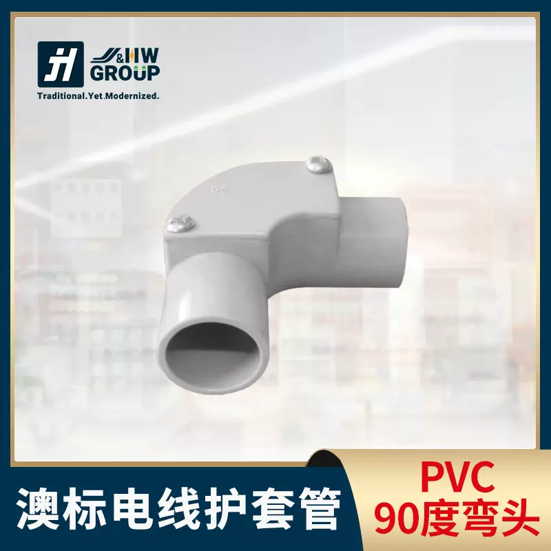 JH澳标简易弯头90度 电缆电线护套管穿线管专用弯头  PVC电工配件
