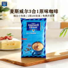 麦斯威尔咖啡13g100条袋装速溶粉官方旗舰店经典原味特浓冲饮饮料