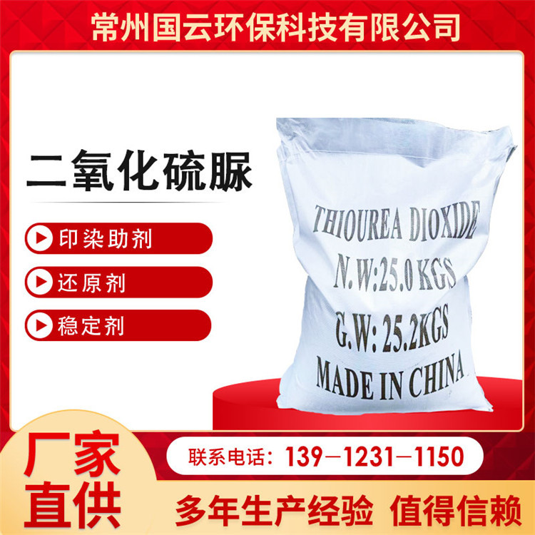 【二氧化硫脲】厂家国标含量99%还原净化助剂印染剥色二氧化硫脲
