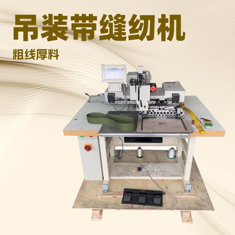 吊装带自动加固缝纫机｜厚料电脑车