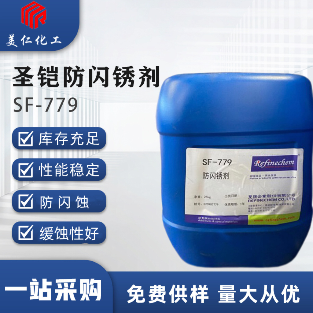 厂家直供台湾圣铠防闪绣剂SF-779防腐防锈有机防潮
