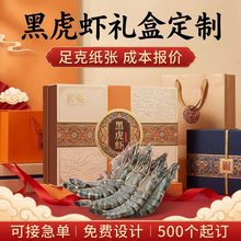 黑虎虾礼盒定制包装支持小批量定制通用商超售卖工厂直销现货批发