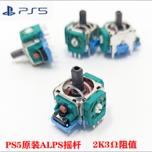 全新原装PS5手柄3D摇杆 PS5无线手柄PS5手柄震动摇杆ALPS维修配件