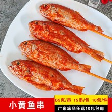 串很多大号小黄鱼串炭烤竹签大串黄花鱼烤肉串商用烧烤半成品食材