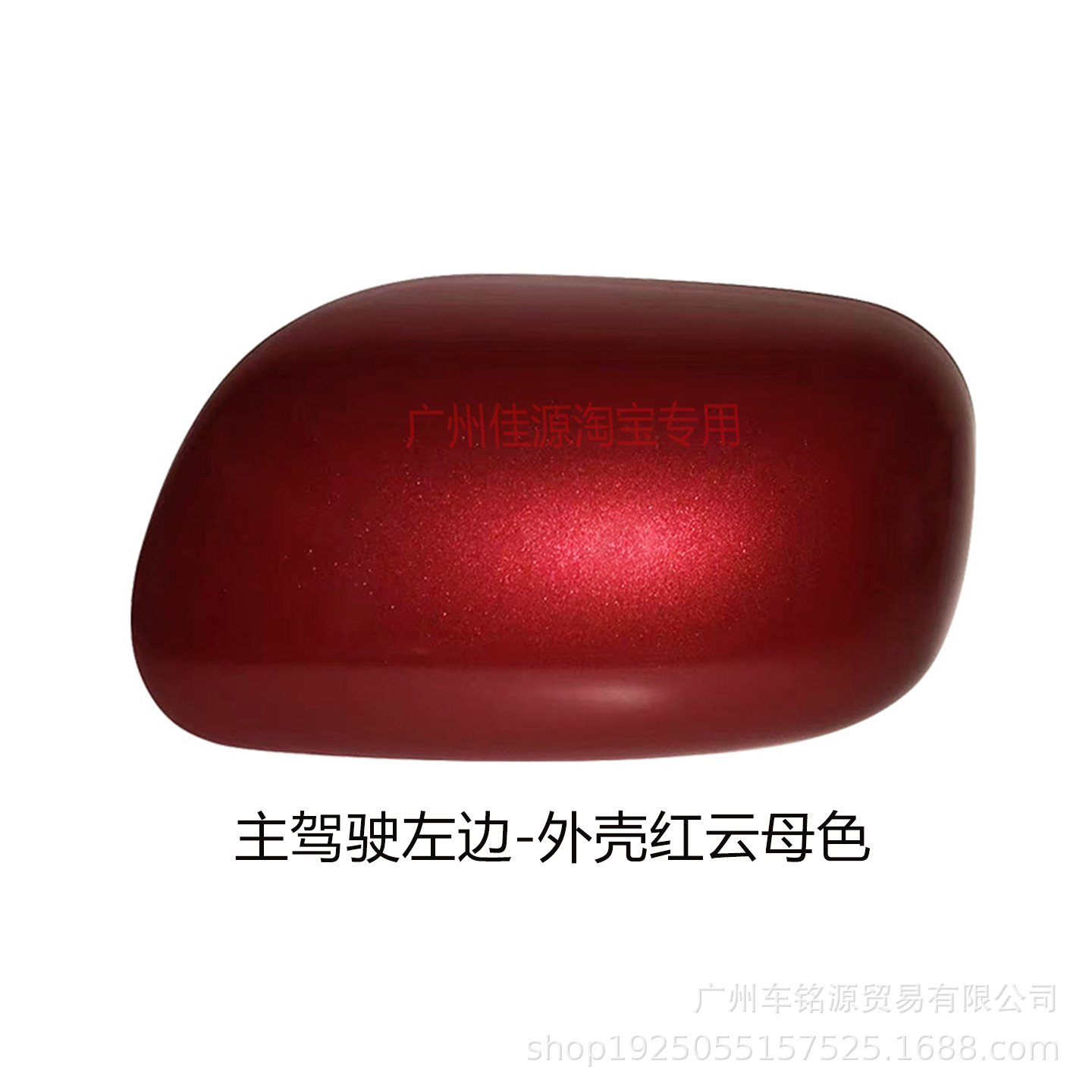 左边外壳红云母色.png