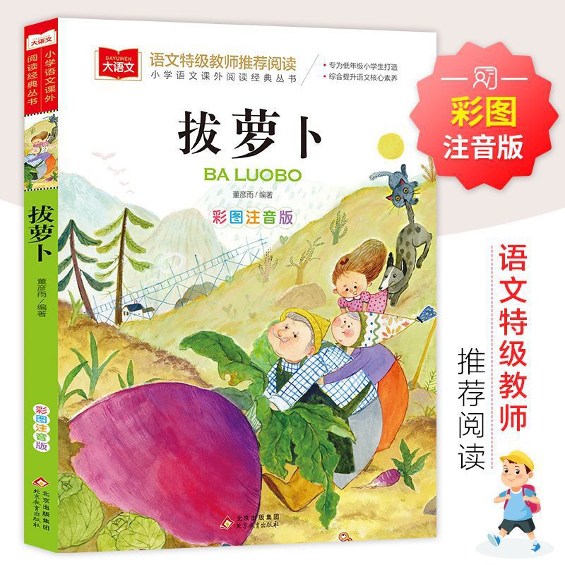 拔萝卜彩图注音版小学必读经典书一二三年级课外书阅读【大语文】