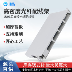 Manufacturers Supply Metal 1U96 Core Rotary Fiber Optic Distribution Frame High Density Single Mode Telecom Grade Fiber Optic Terminal Box