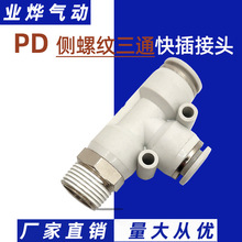 气动接头三通铜 PD8-02 T型三通测螺纹白色塑料快速快插 气管接头