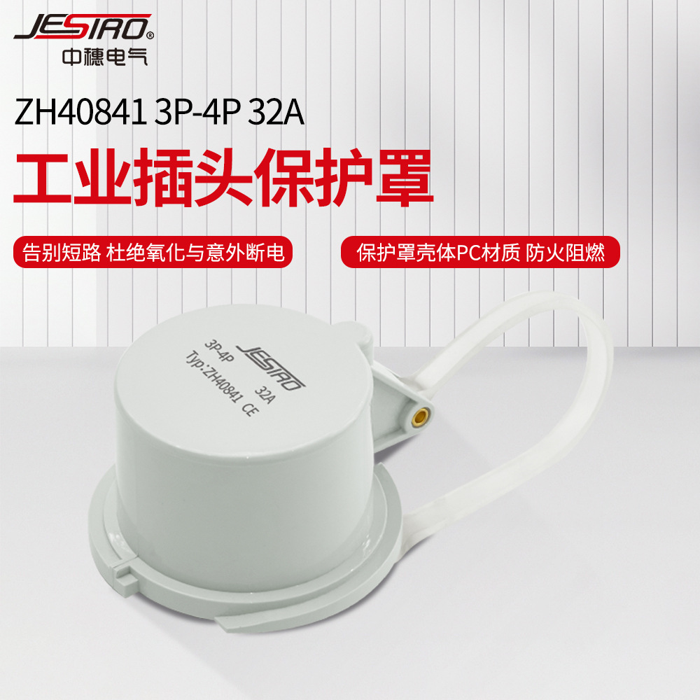 工业插头保护罩ZH40841 3P-4P 32A
