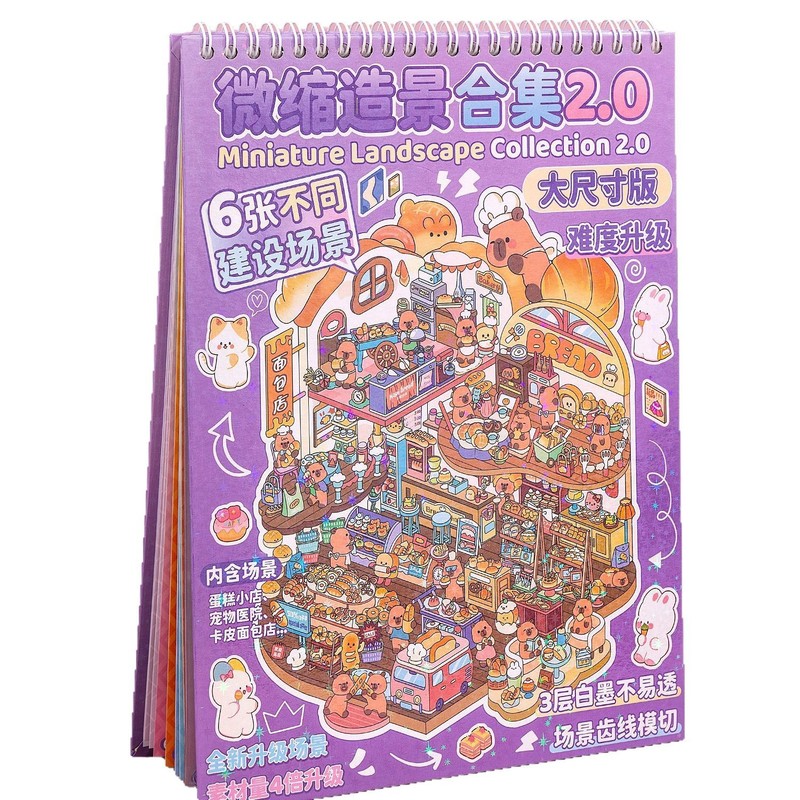 大型ミニチュアシーン集本2.0アップグレード版コイル造景シール高難易度diy小屋知育玩具|undefined