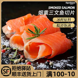 Ogroleass欧格利司烟熏三文鱼 新鲜冰鲜原料制作150g中段Salmon