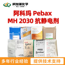 阿科玛 MH2030 阿科玛 Pebax MH 2030 抗静电剂