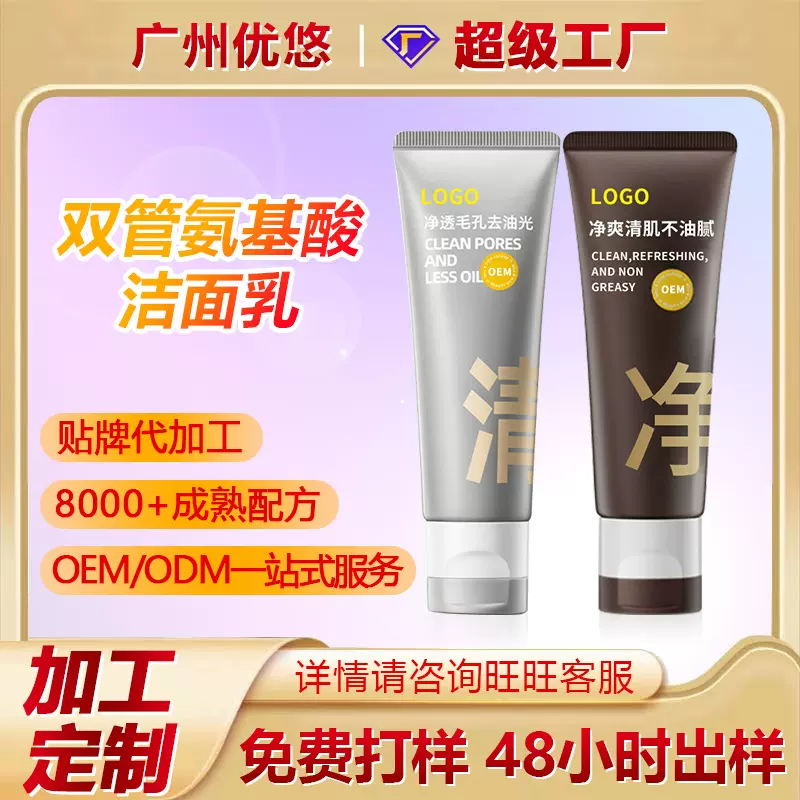 氨基酸双管控油洗面奶深层清洁温和去黑头洁面乳oem代加工清润