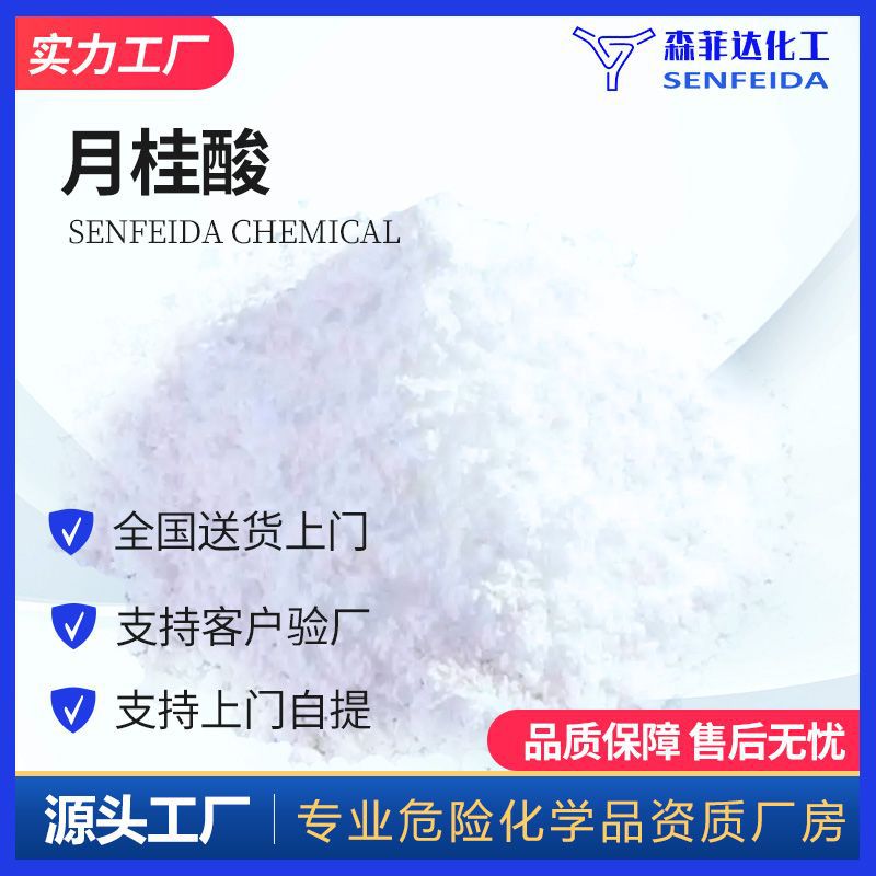 月桂酸 十二酸 正十二酸 十二烷酸 143-07-7