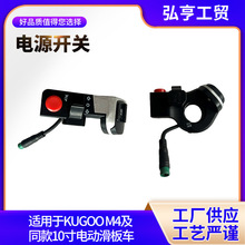 10寸 KUGOOM4电动滑板车配件电源开关 开关总成用于电源开关组件