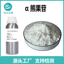 α-熊果苷/甙98%  熊果酸 熊果叶提取物 100g熊果苷粉 熊果苷原料