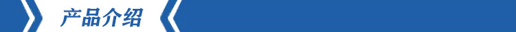 产品介绍