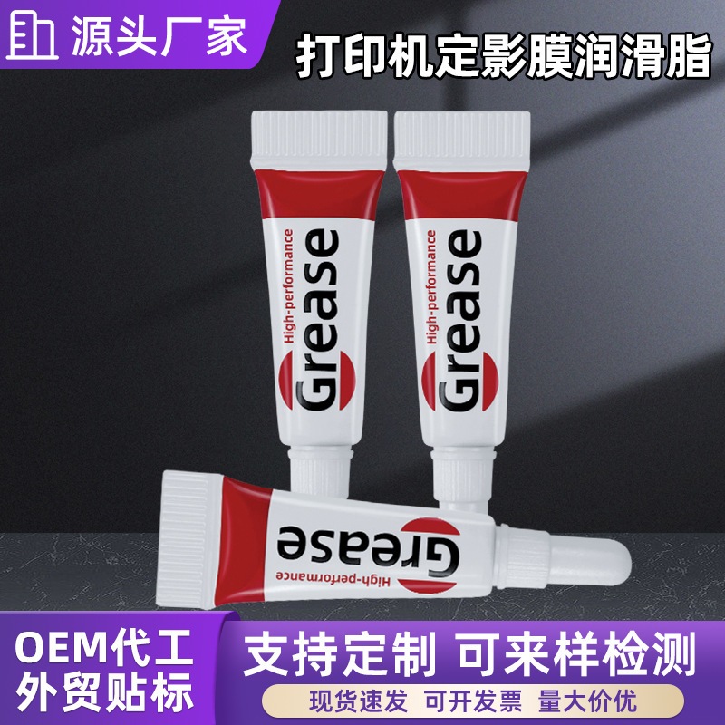 1g打印机定影膜润滑脂牙膏管导轨轨道高温防卡复印机油小支装|ms