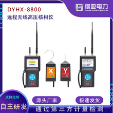 DYHX-8800远程无线高压核相仪超远距离核相 卫星精准授5000米核相