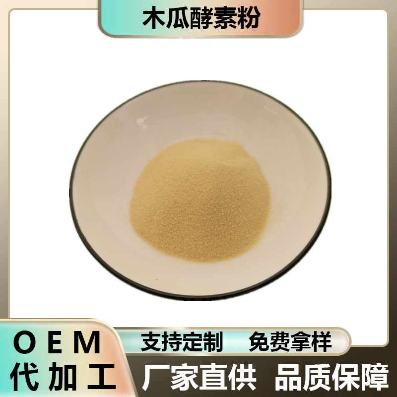 原料木瓜酵素粉≥95%食品级木瓜酵素粉1kg起批现货包邮木瓜酵素粉