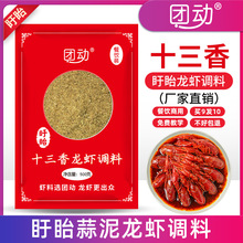 盱眙龙虾调料十三香料500g小龙虾调料商用增香调味料包香辣鲜香