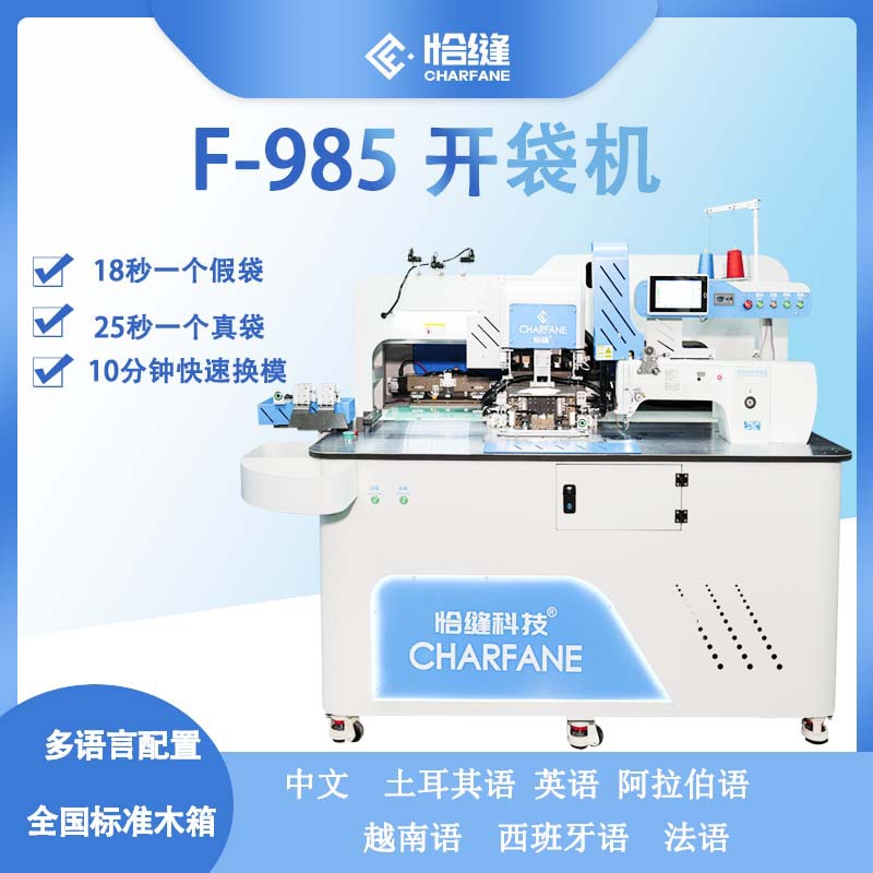 恰缝科技全自动开袋机 F-985型号 一字袋 月牙袋 拉链袋自动开袋