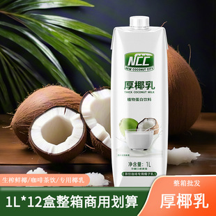Thick Coconut Milk 1L*12 Boxes, Raw Coconut Latte, Raw Coconut Milk, Coconut Cream, Raw Coconut Milk for Milk Tea and Coffee, Commercial Use Ncc