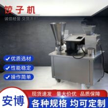 全自动饺子机仿手工不锈钢包饺子锅贴水饺机可换模具可出口包子机
