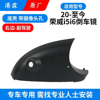 20-24 Roewe i5i6 Rear View — Rear mirror/rearview mirror assembly - original-factory-with-camera-hole-bottom-shell-co-pilot