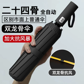严选24骨全自动雨伞折叠雨伞加固抗风自动伞加印logo广告伞晴雨伞